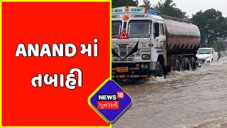 Gujarat Rain : Anand માં અનરાધાર વરસાદથી મચી તબાહી | Gujarati News | News18 Gujarati