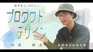 プロダクト・デザイン専攻　学生インタビュー