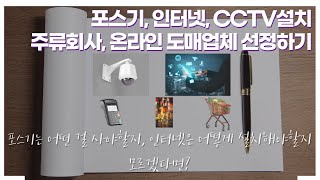 포스기, 인터넷, CCTV, 주류회사, 도매업체는 어디서 어떻게 해야하나요?