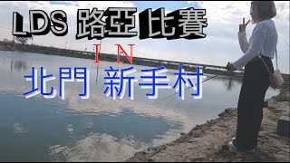 『走啊旅釣！』跑去看比賽 看到手好癢啊！！只好跑去釣魚解癢 #LDS路亞推廣賽 #新手村 ＃路亞 ＃釣魚 #fish #2022