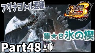 集★8氷の楔「MHP3」を仕事の合間に実況プレイPart48