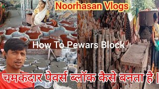 चमकदार पेवर्स ब्लॉक कैसे बनता है || Chmkadar Pewars Kaishe Bananate Hai || How To Pewars Block