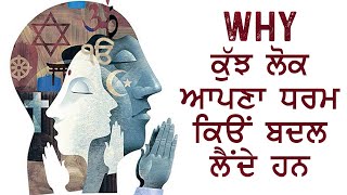 ਕੁੱਝ ਲੋਕ ਆਪਣਾ ਧਰਮ ਕਿਓਂ ਬਦਲਦੇ ਹਨ - Why People Change their Religion - ਕਿਸ  ਵਜ੍ਹਾ ਨਾਲ ਬਦਲਦੇ ਹਨ