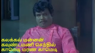 கலக்கல் மன்னன் கவுண்டமணி செந்தில் காமெடி மரண காமெடி | Best Comedy Scenes | Goundamani | HD