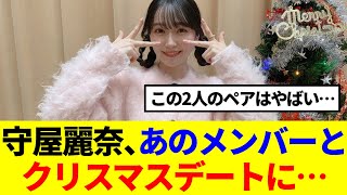 【櫻坂46】守屋麗奈、あのメンバーとクリスマスデートに…