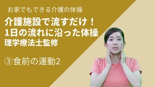 【介護の体操】食前の運動2　Exercises before meals 2