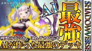 【シャドウバース】最強のAIに作らせた『最強のデッキ』を使ってみた【シャドバ】