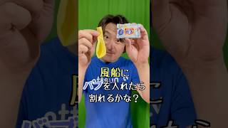 風船にバブを入れたら割れる？【If you put foaming bath salts in a balloon, will it pop?】#shorts