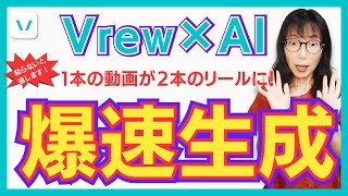 Vrew AI動画作成の超活用術！1本の長尺動画でリールも作れるお得な方法