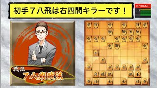 【将棋ウォーズ10切れ戦記】８筋完全放棄型の右四間対策！相手のペースにしたくなければかなりオススメの序盤作戦です！