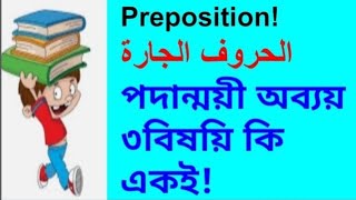 preposition,  পদান্ময়ী অব্যয়,الحروف الجارة،،Episode 28,(  for9- 10\u0026 11,12 class)