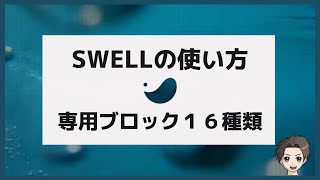 SWELLの使い方｜専用ブロック１６種類について解説！