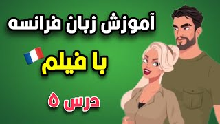 آموزش زبان فرانسه با فیلم | درس ۵، قسمت دوم