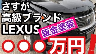 事故車修理　鈑金塗装　レクサス　修理見積●●●万円！  事故車復活　事故車再生  板金塗装　おじさん職人 Car repair　 bodyrepair Ремонт машин