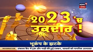 New Year 2023 'ਚ ਇਸ ਤਰ੍ਹਾਂ ਦੇ ਰਹਿਣਗੇ ਤੁਹਾਡੇ ਸਿਤਾਰੇ ? | News18 Punjab