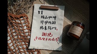 漫無目的的佐伊 /  客製＿手工刺繡＿沉浸＿出貨包裝／hand embroidery　Customization　ASMR