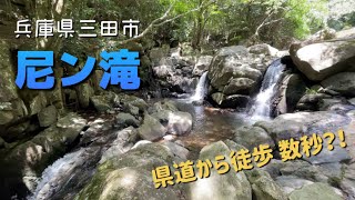 穴場の納涼スポット！兵庫県三田市「尼ン滝」