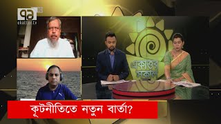 চীনের নেতৃত্বাধীন টিকা প্ল্যাটফর্মে বাংলাদেশ; কূটনীতিতে নতুন বার্তা? | Ekattor Shokal | Ekattor TV