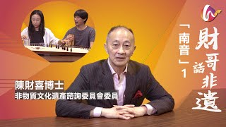 【財哥話非遺】 南音-1  主持人陳財喜博士(非物質文化遺產諮詢委員會委員)邀請「一才鑼鼓」創團成員陳志江、李勁持暢談南音並即場表演...