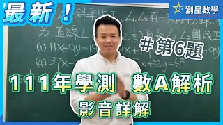 111學測 數A 影音詳解 單選第6題  最新111年學測數學分析 #學測 #數學 #數A