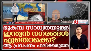 ഇന്ത്യയില്‍ ദുരന്തമുണ്ടായാല്‍ ഏതൊക്കെ നഗരങ്ങളെ ബാധിക്കും? | frank hoogerbeets