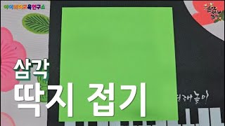 삼각 딱지 만들기 | 쉽게 접는 삼각딱지 |음악전래놀이