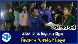 অবশেষে ভারত থেকে ফিরলেন ইদ্রিস আর ‘প্রেমের ফাঁদে পড়া’ রিতু | Love Trap | India | Kaler Kantho