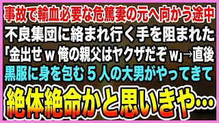 【感動する話】妻が交通事故に遭い救急搬送。輸血必要で一刻の猶予も許されない状況下で病院へ向かう途中ヤクザに絡まれ絶望していた次の瞬間、俺の目の前に現れたのは…【泣ける話・朗読】