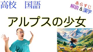 アルプスの少女【文学国語】教科書あらすじ\u0026解説\u0026漢字〈石川 淳〉