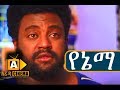 የኔማ Ethiopian Movie Yenema-2018 ሙሉፊልም