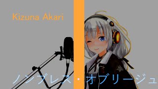 【MMD】ノンブレス・オブリージュ【紲星あかり】