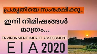 ഇനി നിമിഷങ്ങൾ മാത്രം  പ്രകൃതിയെ രക്ഷിക്കൂ E I A 2020