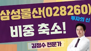 지주사 볼 때 주목해야되는 것은? / 삼성물산(028260) [김정수 전문가_투자의 신]