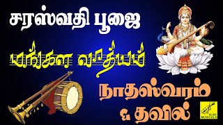 சரஸ்வதி பூஜை மங்கள வாத்யம் | Saraswathi Pooja Mangala Vadhyam - Nadaswaram & Tavil | Vijay Musicals