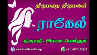 Thirumarai Thirumagal 7 Rachel/ திருமறை திருமகள் 7 - ராகேல்