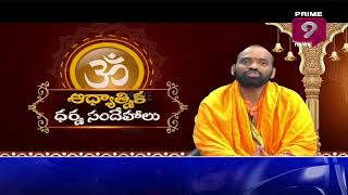 ఆధ్యాత్మిక ధర్మ సందేహాలు | Dharma Sandehalu | Balaswamy | 05-Jan-2022 | Prime9 News