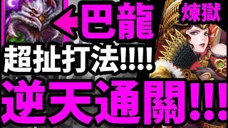 【神魔之塔】『這就是巴龍的極限嗎？』逆天打法通關！【與呂布共同協力 煉獄級】【阿紅實況】