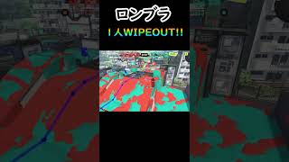 【スプラ３】ロンブラ…1人WIPEOUT!!#shorts