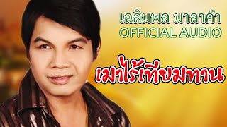 เมาไร้เทียมทาน - เฉลิมพล  มาลาคำ | Official Audio