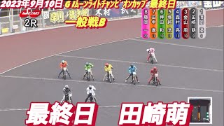 2023年9月10日【2R田崎萌】伊勢崎オートレースG Iムーンライトチャンピオンカップ最終日一般戦B