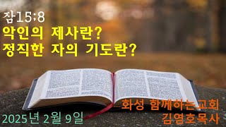 여호와께서 기뻐하시는 자와 미워하시는 자(잠15;8, 함께하는교회, 20250209) 구독✔ 좋아요👍