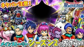 【ネタバレ注意！】メインストーリーシーズン2のおさらい【星のドラゴンクエスト】