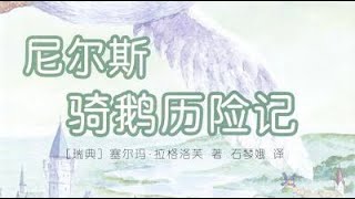 《騎鵝歷險記》：百年來唯一獲得諾獎的童話作品