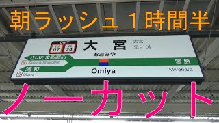 大宮駅平日朝ラッシュ1時間半ノーカット、高崎線・宇都宮線・京浜東北線