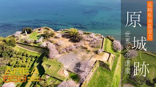 世界文化遺産「原城跡」長崎県南島原市（島原半島）南島原ひまわり観光協会【AREA859】