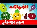 أنشودة الفواكه بدون موسيقى  بدون إيقاع - Fruits song in arabic no music