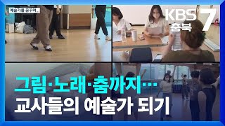 그림·노래·춤까지…교사들의 예술가 되기 프로젝트 / KBS  2023.06.13.