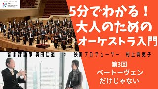 第3回 ベートーヴェンだけじゃない【5分でわかる！大人のためのオーケストラ入門】