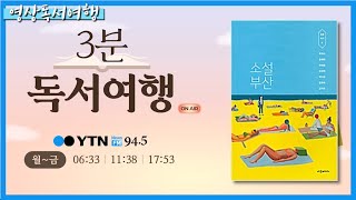 [영상독서여행] 7명의 젊은 작가들 / 소설 부산, 문학 속의 부산으로의 독서여행 0807(금) / YTN라디오