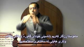 مامۆستا ڕزگار كه‌ریم (ناسینی خودای گه‌وره‌، به‌شی یه‌كه‌م) وتاری هه‌ینی له‌ سه‌نته‌ری سه‌لاحه‌دین